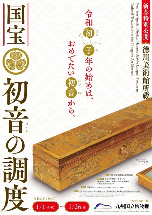 新春特別公開 徳川美術館所蔵 国宝 初音の調度 /  令和初子年の始めは、おめでたい初音から。