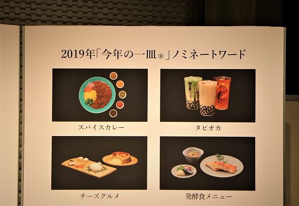 【写真を見る】2019年にノミネートされたワードは、「スパイスカレー」「タピオカ」「チーズグルメ」「発酵食メニュー」