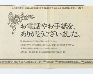 「大丸神戸店の灯は消さない」当時の新聞広告で見る震災から1995年4月8日の“再会”までの記録