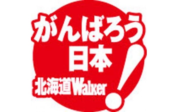 東日本大震災・被災県における、当面の必要物資を確保。道民からの支援物資の受け入れは4/15で終了