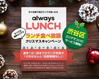 話題の定額制ランチが渋谷でも開始、“利用無制限”のXmasキャンペーンも！