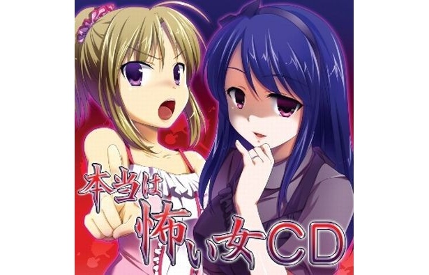 「本当は怖い女CD」