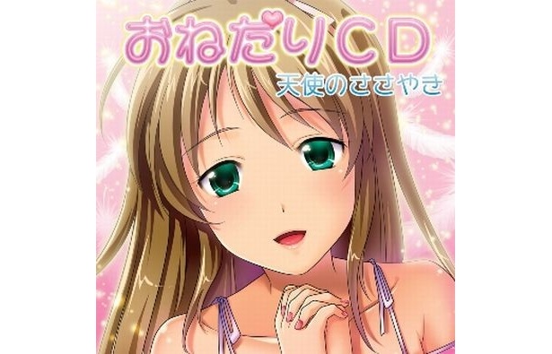 「おねだりCD(天使編)」