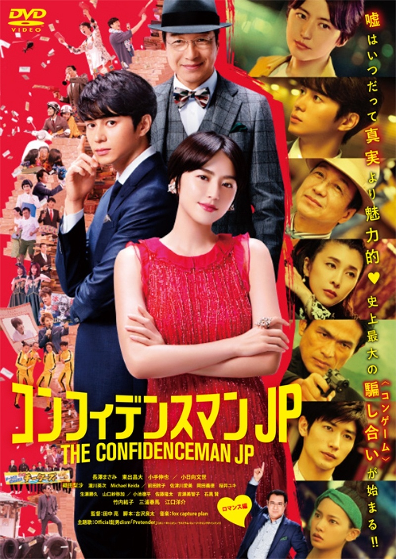 映画『コンフィデンスマンJP ロマンス編』ブルーレイ&DVDは発売中