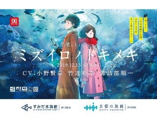 豪快声優陣による音声ガイドで距離を縮める！京都水族館でリアル恋愛シュミレーションゲーム実施