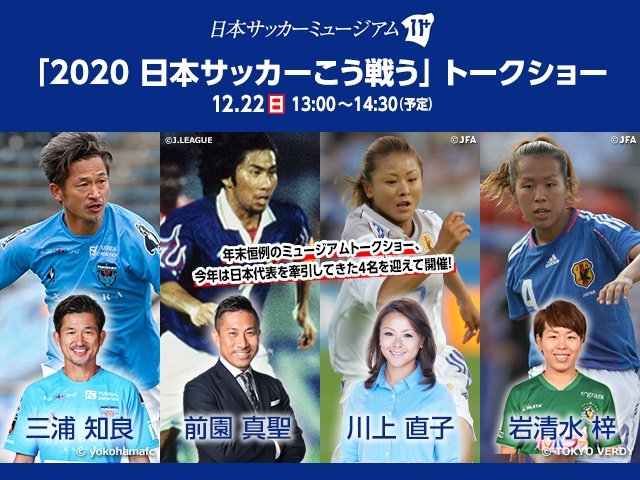 日本サッカーミュージアム、2020への期待と魅力を語るイベント