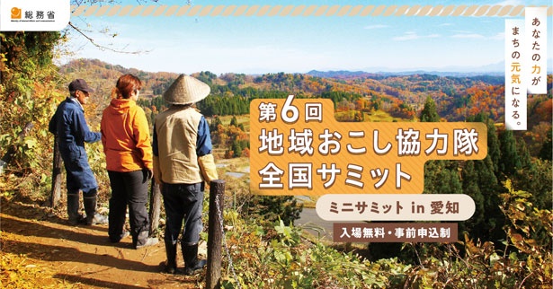 「地域おこし協力隊ミニサミット in 愛知」が2020年1月19日(日)に開催