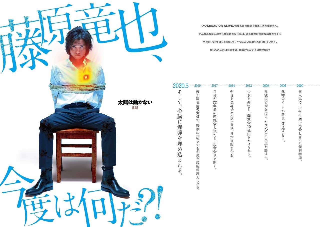 絶体絶命の藤原竜也、健在…!『太陽は動かない』大胆ビジュアルが解禁!