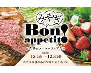 食材王国みやぎの旬を東京で楽しむ！冬のメニューフェア開催中