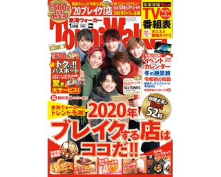 表紙はSixTONES！創刊500号を記念した、超～お得な「東海ウォーカー2020年1月号」が発売!!