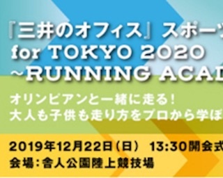 オリンピアンと一緒にオフタイムを楽しんで！「三井のオフィス」スポーツフェス開催