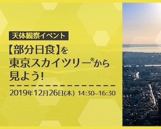 年末を締めくくる大イベント！みんなで部分日食の観測に東京スカイツリー(R)へ