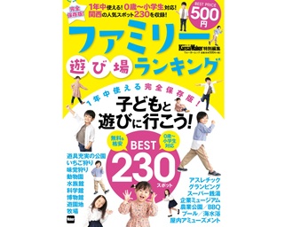 家族のためのおでかけ情報誌「ファミリー遊び場ランキング」が発売。ベストプライス500円(＋税)！