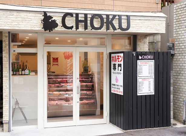CHOKU / ホルモン販売店に併設する肉酒場