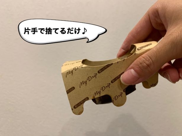 終わったら片手でポイ!
