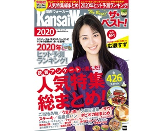 【12/26(木)発売！】令和初のブーム＆ニュースがまるわかり！ 読者アンケートから選んだ人気特集を総まとめ！「関西ウォーカーザ・ベスト！2020」