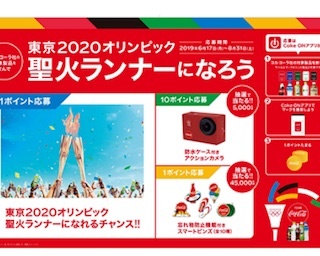聖火ランナー「チームコカ・コーラ」、キャンペーン応募者から選定