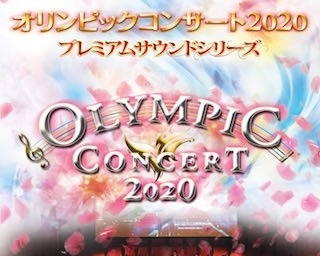 オリンピック映像とフルオーケストラの競演「オリンピックコンサート2020」開催