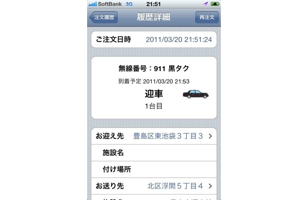 「日本交通タクシー配車」操作画面