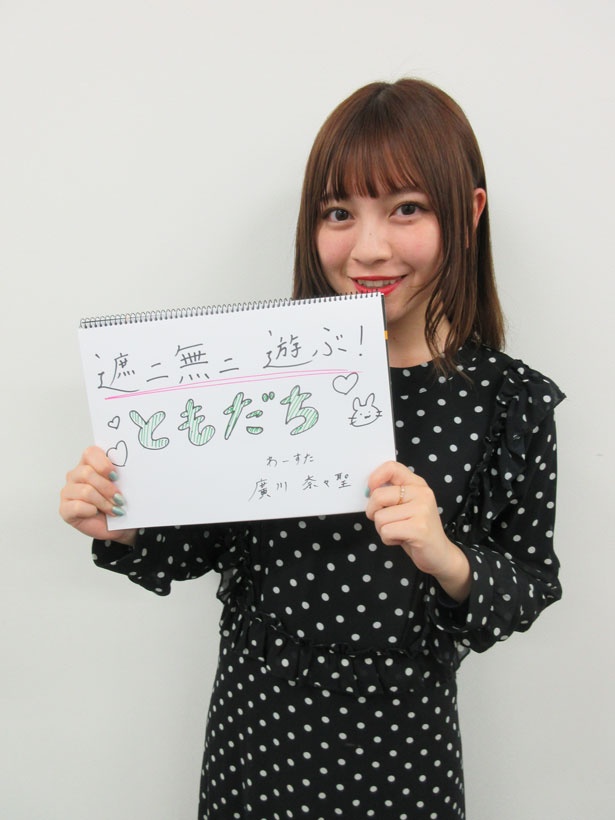 廣川奈々聖が遮二無二遊ぶのは「ともだち」