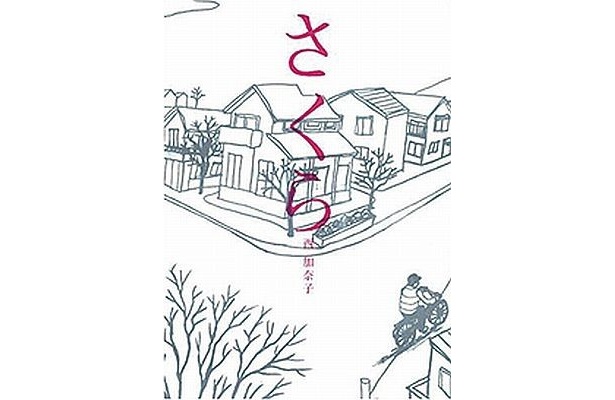 2005年に刊行された『さくら』(1470円 著/西加奈子 小学館)
