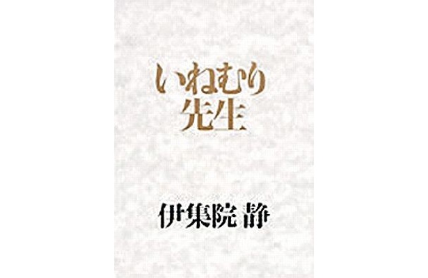 『いねむり先生』(1680円 著/伊集院静 集英社)