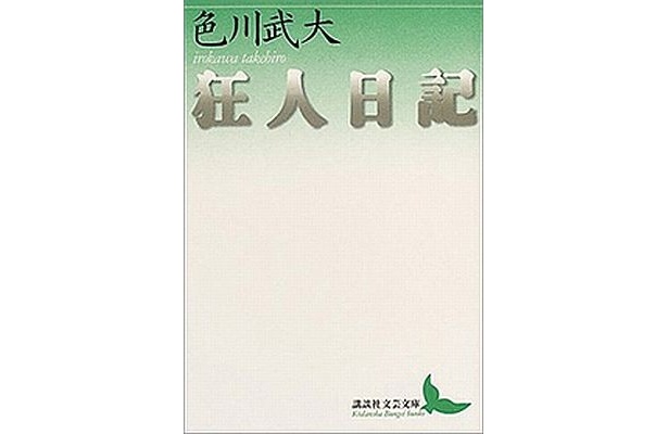 『狂人日記』(1365円 著/色川武大 講談社文芸文庫)