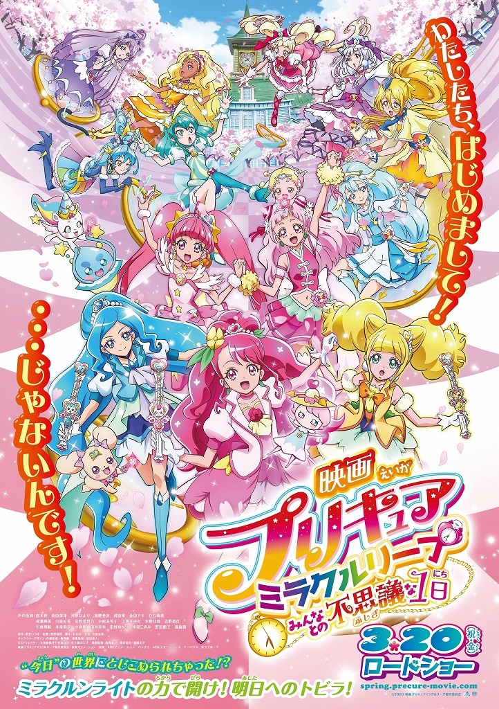 新プリキュアも登場!『映画プリキュアミラクルリープ みんなとの不思議な1日』予告編&ポスタービジュアルが解禁