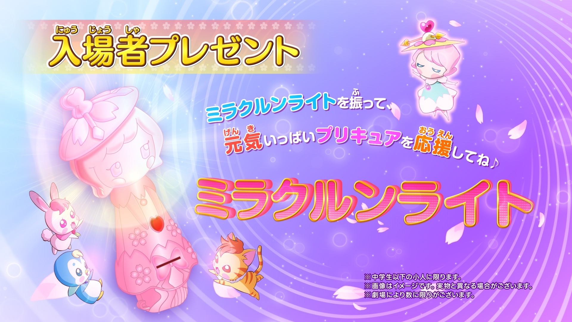 【写真を見る】入場者特典は、かわいく光る“ミラクルンライト”!