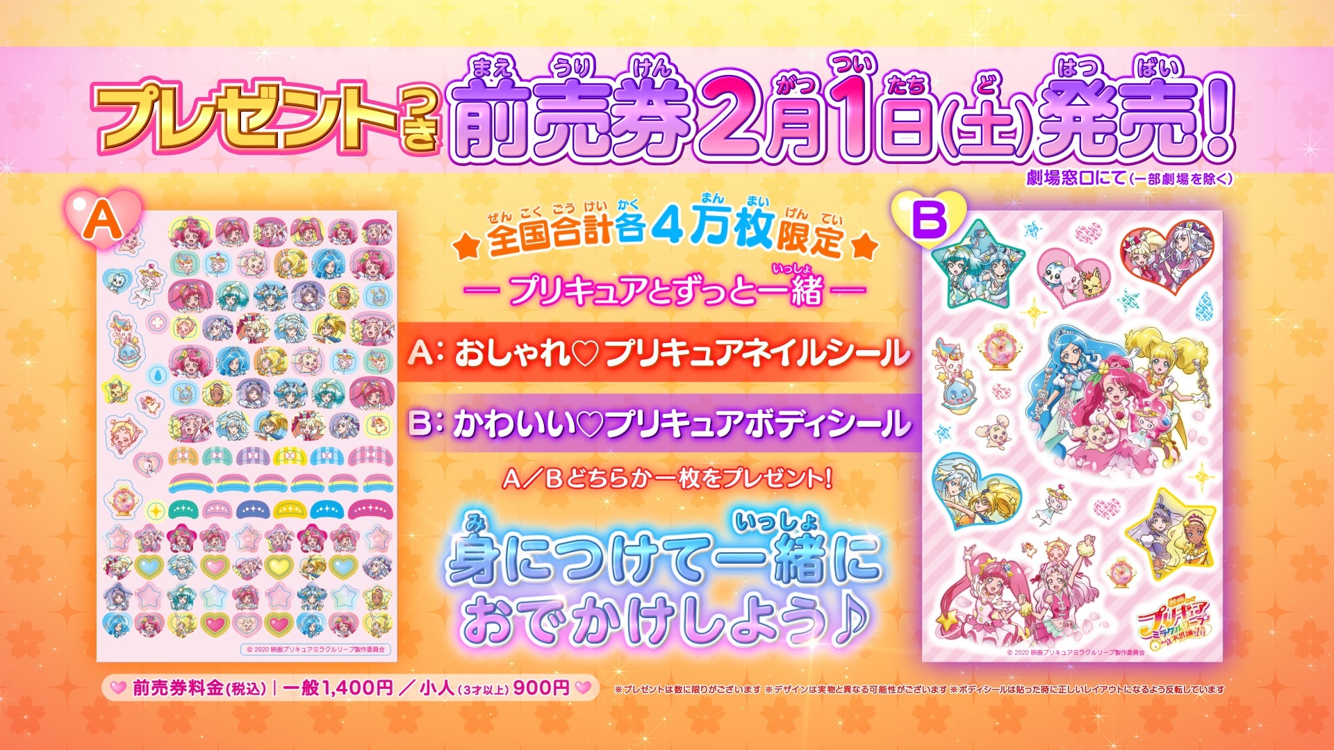 前売券を買うと、豪華ネイルシールかボディシールどちらかをプレゼント!(各4万枚限定)