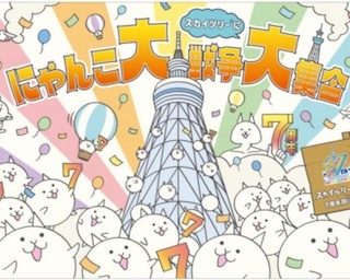 「にゃんこ大戦争」と東京スカイツリー(R)が7周年同士の「同い年(タメ)」コラボ！