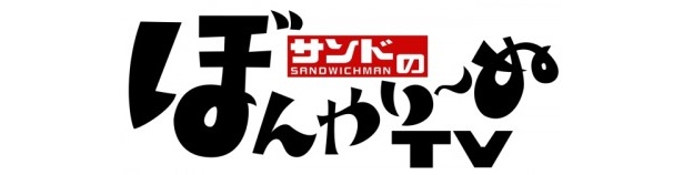 サンドのぼんやり～ぬTVロゴ