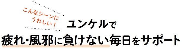こんなシーンにうれしい!