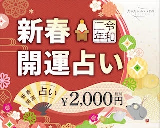 ボツ⇒2020年はどんな年？「新春開運占い」は、ららぽーとTOKYO-BAYで
