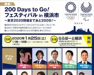 ららぽーと横浜「200 Days to Go！フェスティバル in 横浜市」開催
