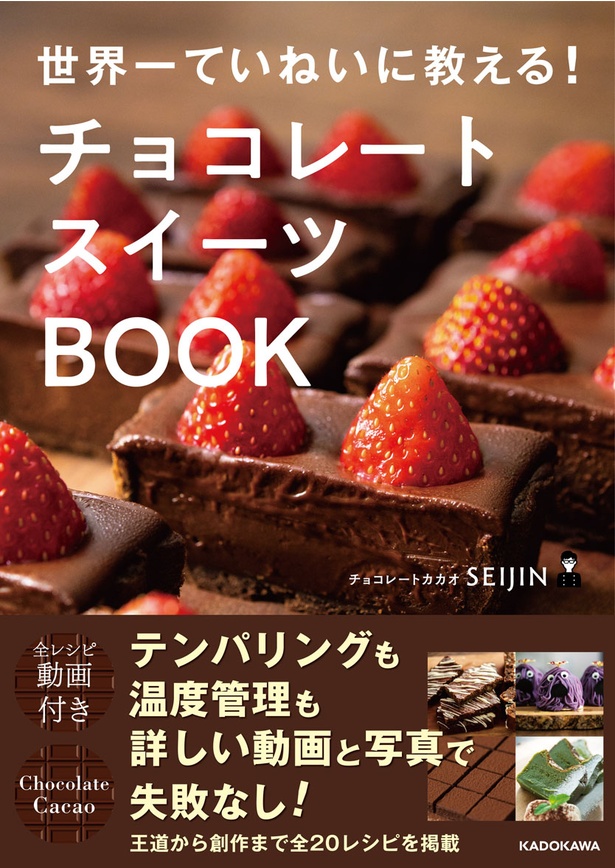 チョコレートスイーツ作りは難しくない 登録者数100万人突破の人気youtube Chocolate Cacaoチョコレートカカオ 初のレシピブックが登場 ウォーカープラス