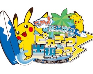 1月にららぽーとTOKYO-BAYで巨大な「でっかい！なみのりピカチュウ」が出現