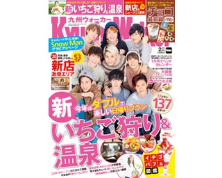 いちご狩り＆温泉日帰りプラン満載！「九州ウォーカー2月号」が1月20日発売