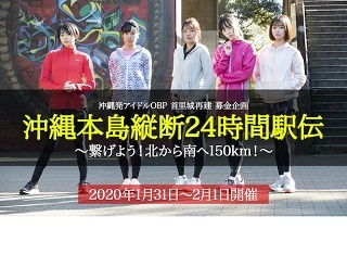 女性アイドルグループ・OBPが首里城再建のためにチャリティ駅伝で沖縄縦断！