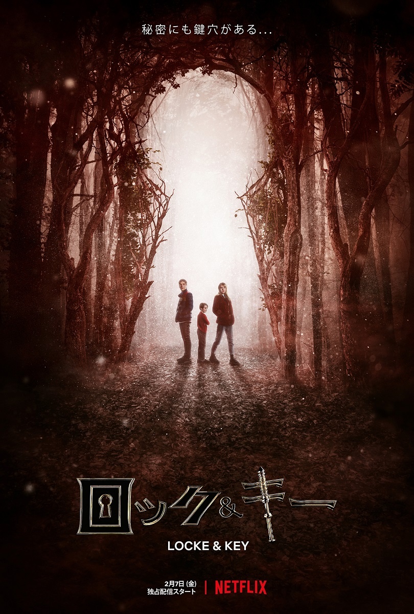 Netflixオリジナルシリーズ 『ロック&キー』予告編&キービジュアルが解禁!