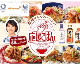キッコーマンらしい東京2020オリンピックの応援、「応援ごはん」レシピを公開