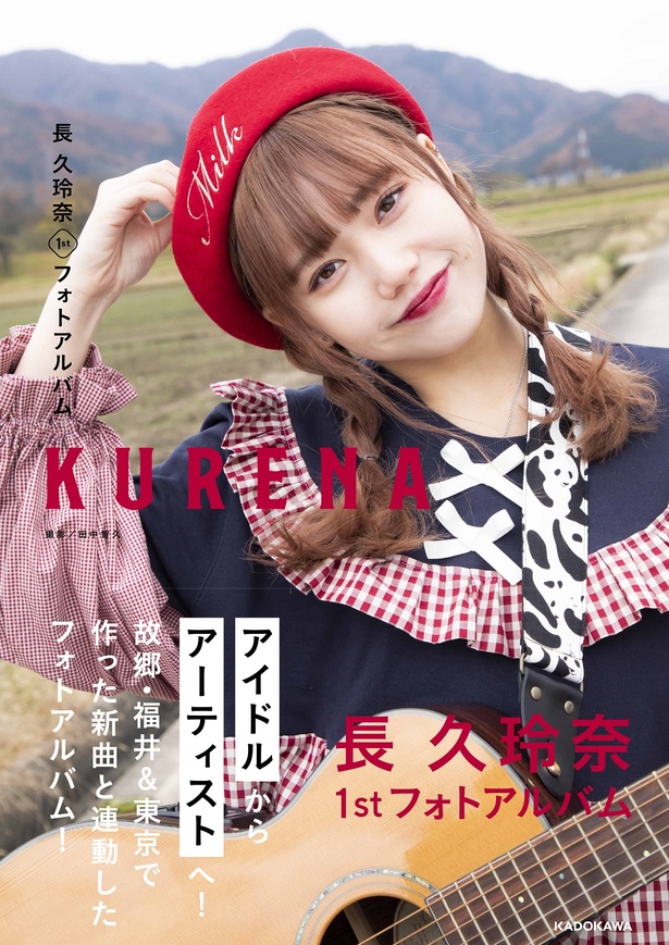 2月27日に発売される写真集、「長 久玲奈 1stフォトアルバム KURENA」(C)KADOKAWA  PHOTO/TANAKA TOMOHISA