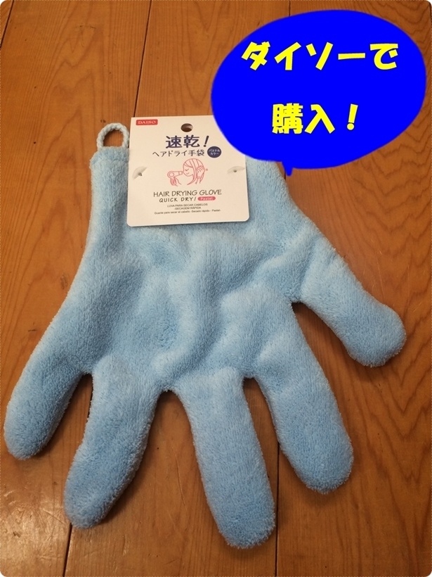【ダイソー】「速乾 超吸収!ヘアドライ手袋」でドライヤー時間短縮!