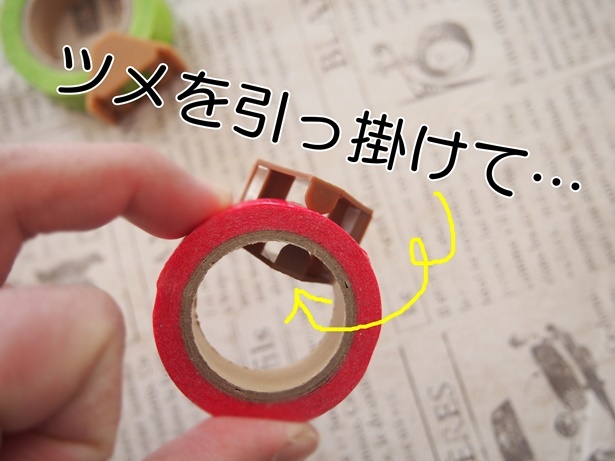 使い方も簡単!付け替えもできるからとっても便利