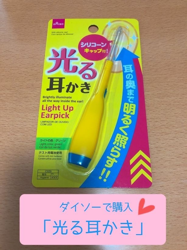 ありそうでなかった!【ダイソー】「光る耳かき」で子どもの耳でも安心