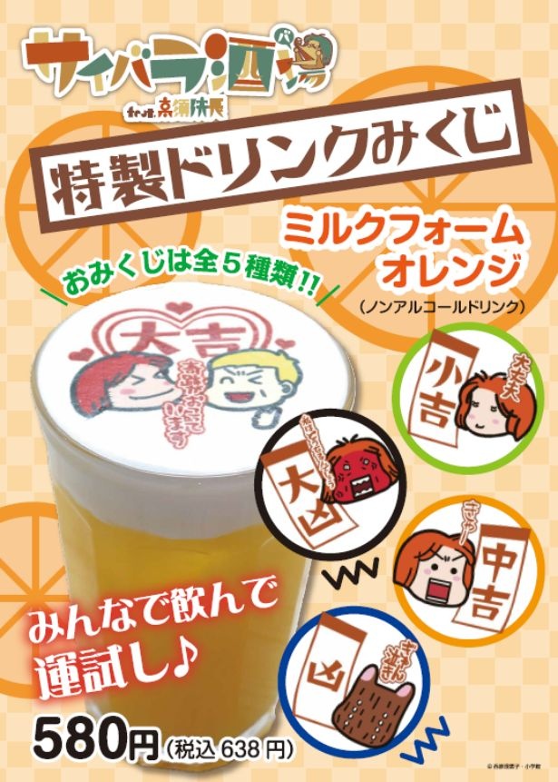 ビールのような見た目のノンアルコール特製ドリンクみくじ「ミルクフォームオレンジ」(580円)