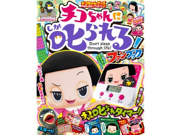 「チコちゃんに叱られる！ファンBOOK」はキッチンタイマーの付録付き！ ※原宿店のみ