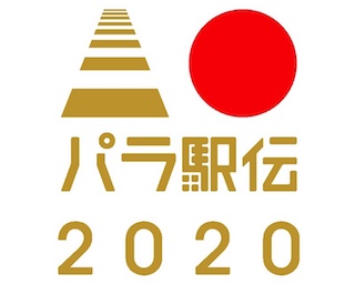 「パラ駅伝 2020」参加チーム決定！パラ駅伝ボランティア募集中