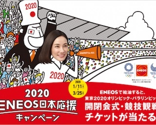 東京2020オリンピック・パラリンピック開閉会式・競技観戦チケットが当たるキャンペーンをENEOSが開催