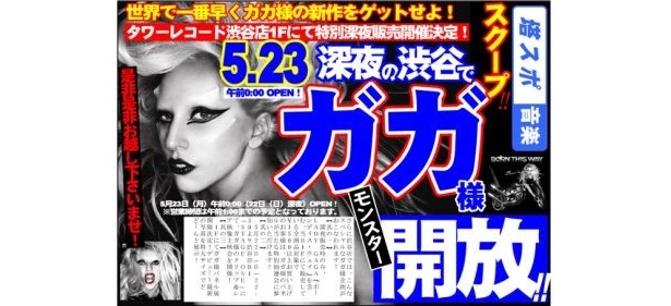 5月23日(月)の午前0時、ガガ様の新作アルバム『ボーン・ディス・ウェイ』を世界最速で販売するタワレコ渋谷店